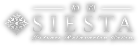 料金システム | 静岡にある『メンズエステSIESTA〜シエスタ静岡』が最上級の癒しの空間をご提供致します。